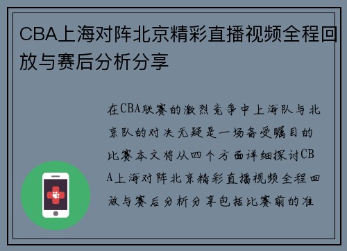 CBA上海对阵北京精彩直播视频全程回放与赛后分析分享