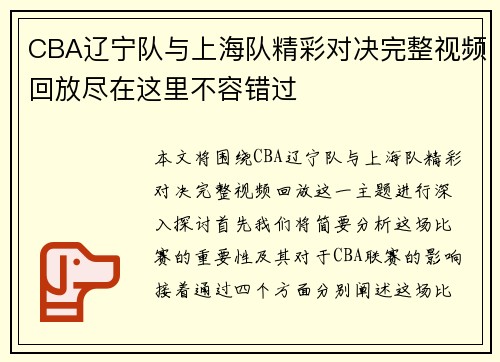 CBA辽宁队与上海队精彩对决完整视频回放尽在这里不容错过