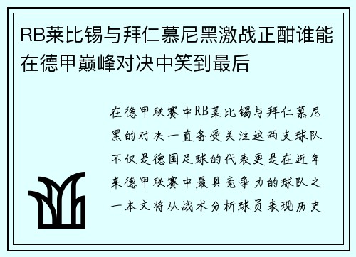 RB莱比锡与拜仁慕尼黑激战正酣谁能在德甲巅峰对决中笑到最后