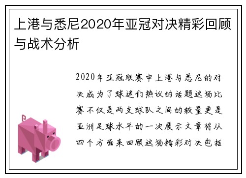 上港与悉尼2020年亚冠对决精彩回顾与战术分析