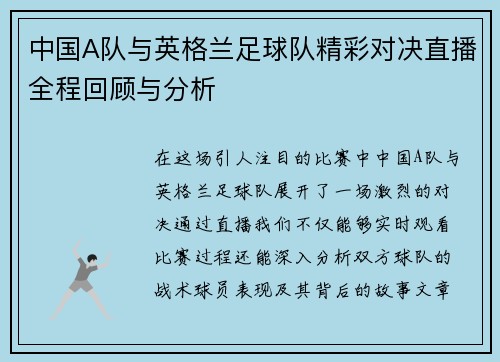 中国A队与英格兰足球队精彩对决直播全程回顾与分析