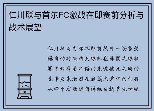 仁川联与首尔FC激战在即赛前分析与战术展望
