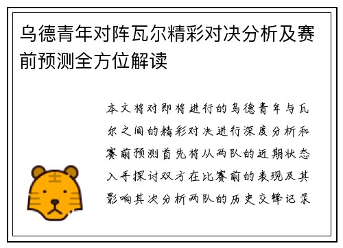 乌德青年对阵瓦尔精彩对决分析及赛前预测全方位解读