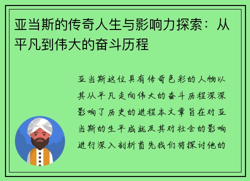 亚当斯的传奇人生与影响力探索：从平凡到伟大的奋斗历程