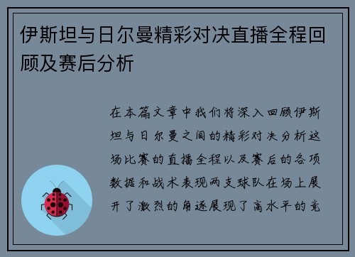 伊斯坦与日尔曼精彩对决直播全程回顾及赛后分析