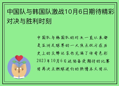 中国队与韩国队激战10月6日期待精彩对决与胜利时刻