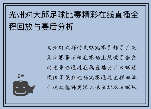 光州对大邱足球比赛精彩在线直播全程回放与赛后分析