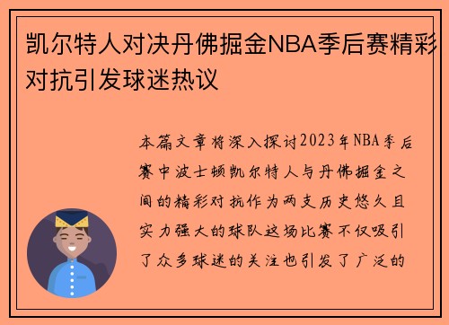凯尔特人对决丹佛掘金NBA季后赛精彩对抗引发球迷热议