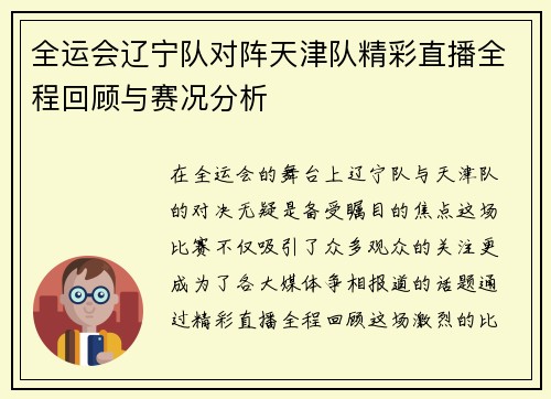 全运会辽宁队对阵天津队精彩直播全程回顾与赛况分析