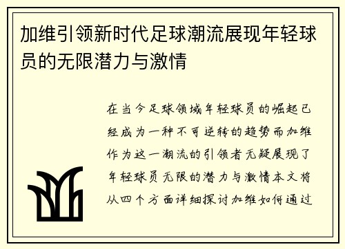 加维引领新时代足球潮流展现年轻球员的无限潜力与激情