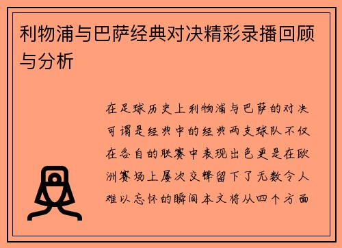 利物浦与巴萨经典对决精彩录播回顾与分析