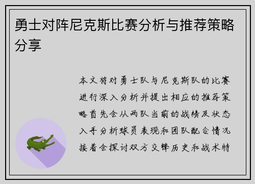 勇士对阵尼克斯比赛分析与推荐策略分享