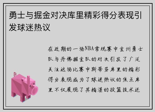 勇士与掘金对决库里精彩得分表现引发球迷热议