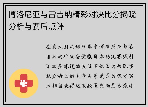 博洛尼亚与雷吉纳精彩对决比分揭晓分析与赛后点评