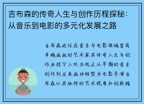 吉布森的传奇人生与创作历程探秘：从音乐到电影的多元化发展之路