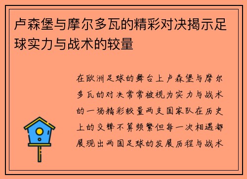 卢森堡与摩尔多瓦的精彩对决揭示足球实力与战术的较量