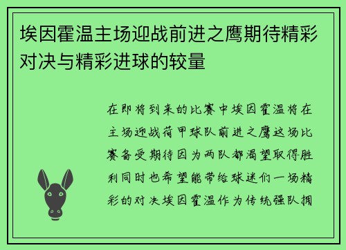 埃因霍温主场迎战前进之鹰期待精彩对决与精彩进球的较量
