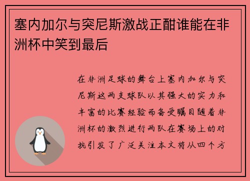 塞内加尔与突尼斯激战正酣谁能在非洲杯中笑到最后