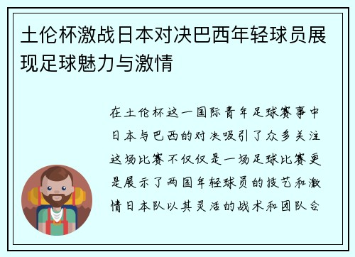 土伦杯激战日本对决巴西年轻球员展现足球魅力与激情