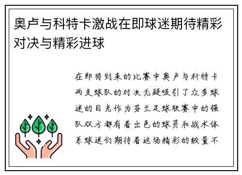 奥卢与科特卡激战在即球迷期待精彩对决与精彩进球