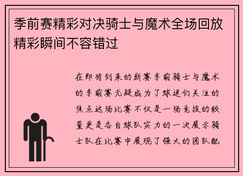季前赛精彩对决骑士与魔术全场回放精彩瞬间不容错过