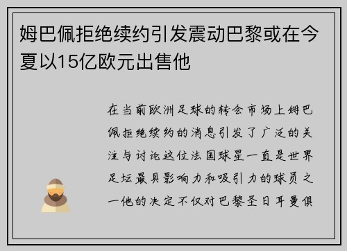 姆巴佩拒绝续约引发震动巴黎或在今夏以15亿欧元出售他