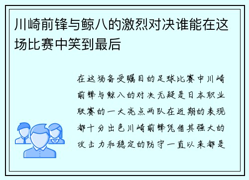 川崎前锋与鲸八的激烈对决谁能在这场比赛中笑到最后