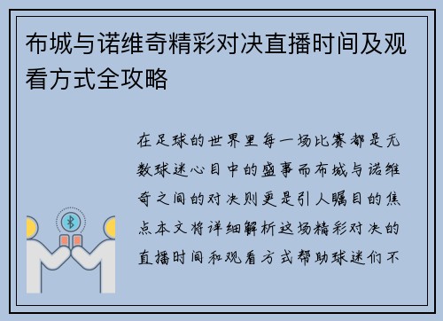 布城与诺维奇精彩对决直播时间及观看方式全攻略