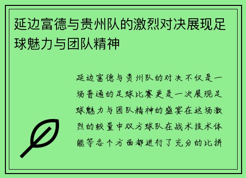 延边富德与贵州队的激烈对决展现足球魅力与团队精神