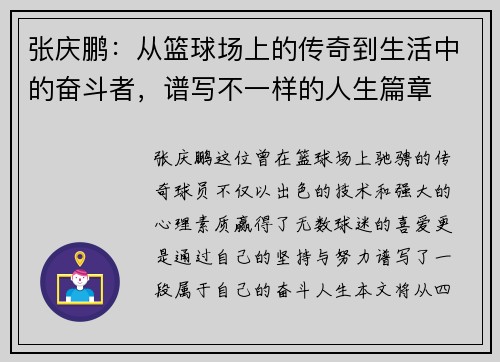 张庆鹏：从篮球场上的传奇到生活中的奋斗者，谱写不一样的人生篇章
