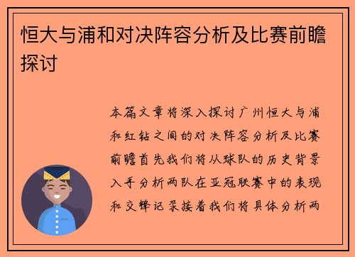 恒大与浦和对决阵容分析及比赛前瞻探讨